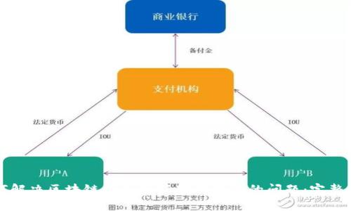 如何解决区块链钱包更新下载不了的问题：完整指南