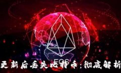   比特币钱包更新后丢失比