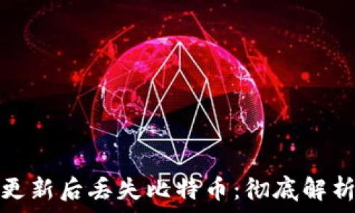   
比特币钱包更新后丢失比特币：彻底解析及解决方案