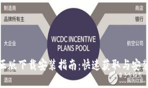 : TPTP官方正版下载安装指南：快速获取与安装的全面攻略