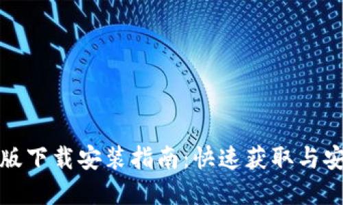 : TPTP官方正版下载安装指南：快速获取与安装的全面攻略