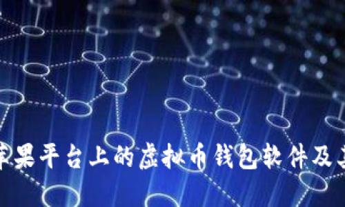 揭秘苹果平台上的虚拟币钱包软件及其优势