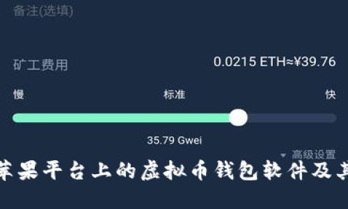 揭秘苹果平台上的虚拟币钱包软件及其优势
