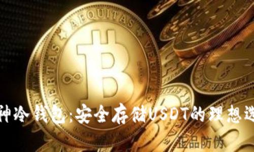 库神冷钱包：安全存储USDT的理想选择