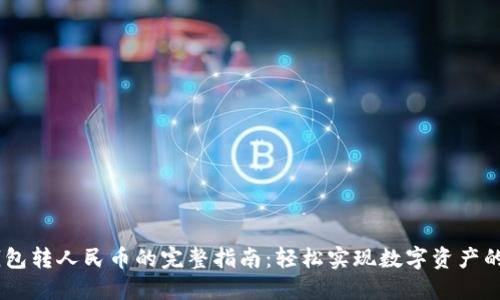 :TP钱包转人民币的完整指南：轻松实现数字资产的跨越