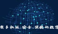 TP钱包官方下载手机版：安