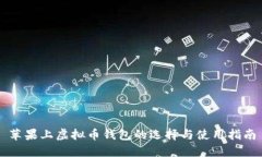 苹果上虚拟币钱包的选择