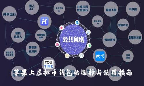 苹果上虚拟币钱包的选择与使用指南