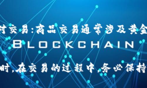   TPTP官方下载安装APP指南：一步步教你轻松获取最新版本 / 
 guanjianci TPTP,官方APP,下载安装,手机应用 /guanjianci 

引言
在当今信息化时代，手机应用程序已经成为人们生活中不可或缺的一部分。TPTP（The Professional Trading Platform）作为一个创新的交易平台，提供了多种功能以支持用户在金融市场进行交易。为了最大程度地提升用户体验，TPTP推出了官方APP，方便用户随时随地进行交易和市场分析。本文将详细介绍如何下载安装TPTP官方APP，并解答用户在下载安装过程中可能遇到的各种问题。

TPTP APP的特点
TPTP官方APP不仅具备桌面版本的所有功能，还增加了一些移动端专属的便利设计。用户通过APP可以快速访问市场数据、交易工具并进行实时交易。以下是TPTP APP的一些主要特点：
ul
    listrong实时市场数据：/strong用户可以实时获取最新的市场报价和图表，确保在交易时掌握第一手信息。/li
    listrong简洁的用户界面：/strongAPP设计以用户体验为核心，简洁直观的界面让交易操作更加便捷。/li
    listrong多种交易工具：/strong支持多种资产类别的交易，包括股票、外汇和期货。/li
    listrong安全保障：/strong采用高标准的加密技术，确保用户的交易安全。/li
/ul

如何下载安装TPTP官方APP
下载安装TPTP官方APP的步骤非常简单，以下是详细的流程：

h4步骤一：访问官方网站/h4
用户需先访问TPTP的官方网站。确保选择官方网站进行下载，以避免下载到不安全的第三方应用。官方网站通常会在页面上清晰标注“下载”按钮。

h4步骤二：选择合适的系统版本/h4
TPTP APP通常兼容多种操作系统，如iOS和Android。在官方网站上，用户可以根据自己的手机系统选择相应的版本。确保下载正确的版本，以便APP能够正常运行。

h4步骤三：下载APP/h4
点击下载按钮后，APP会自动开始下载。如果是安卓用户，可能需要在手机设置中允许安装来源不明的应用。iOS用户则需在App Store中搜索“TPTP”，并点击下载。

h4步骤四：安装应用/h4
下载完成后，根据手机系统的提示完成安装过程。安装时可能会要求用户授予一些权限，例如访问网络、存储等。确保根据个人需求授予必要的权限。

h4步骤五：注册或登录/h4
安装完成后，打开APP，用户可以选择注册一个新账户或使用已有账户登录。根据提示填写所需信息，完成账户操作。

常见问题解答
在下载安装过程中，用户可能会遇到各种问题。以下是几个常见问题及其解答：

问题一：TPTP官方APP下载安装过程中出现错误提示，如何解决？
在下载安装TPTP APP的过程中，用户可能遇到各种错误提示，例如下载失败、安装中断等。以下是一些常见错误及其解决方案：

h4解决方案一：网络问题/h4
如果下载期间出现错误，首先应检查网络连接。确保Wi-Fi或移动数据正常连接，建议在信号强、速度快的网络环境下进行下载。同时可尝试重启路由器或切换网络。

h4解决方案二：存储空间不足/h4
安装过程中，如果设备存储空间不足，通常会出现安装失败的提示。建议检查设备存储情况，必要时清理不需要的文件或应用，确保有足够的空间用于安装。

h4解决方案三：权限设置/h4
安卓用户在下载安装来源不明的应用时，可能需要在设置中调整权限。用户可前往手机“设置”-“安全”-“未知来源”，确保允许安装第三方应用。

h4解决方案四：重新下载安装/h4
如果以上办法都无法解决问题，建议用户尝试删除已下载的APP，重新从官网或应用商店下载安装，确保文件完整。

问题二：如何保障TPTP APP的使用安全性？
用户在使用TPTP APP时，安全性是必须关注的问题。保障安全的方法如下：

h4保护个人信息/h4
TPTP非常重视用户的隐私和信息安全，用户在注册时需设置强密码。强密码通常包含字母、数字和特殊字符的组合，建议定期更改密码，以防止被盗用。

h4使用官方渠道下载/h4
确保从TPTP的官方网站或可信的应用商店进行软件下载，避免使用第三方渠道，以免下载到含有恶意软件的应用。

h4定期更新APP/h4
PATCH和更新通常包含安全更新和新特性。确保TPTP APP始终是最新版本，可以有效防止已知的安全漏洞和提升使用体验。用户可在手机设置中启用自动更新功能。

h4启用双重验证/h4
如果TPTP APP支持双重验证功能，建议用户开启此功能。通过双重验证，即使密码被盗，黑客也难以进入账户，从而增加了账户的安全性。

问题三：TPTP APP的使用技巧与建议
为了充分利用TPTP APP，以下是一些使用技巧及建议：

h4功能探索/h4
建议用户在下载并安装APP后，花时间去探索和熟悉各项功能。通过阅读相关帮助文档或观看官方教程，用户能够更快掌握APP的使用。

h4设置个性化配置/h4
TPTP APP通常允许用户根据个人需求进行界面和功能设置。建议用户根据自己的交易习惯设置信息提醒、市场数据更新频率等，提高使用效率。

h4关注市场动态/h4
APP内通常会提供新闻和数据分析功能，鼓励用户不断浏览市场动态，结合这些信息进行分析。保持对市场的敏感性，有助于把握交易机会。

h4利用模拟账户/h4
许多交易平台提供模拟账户，可以让用户在没有风险的情况下练习交易。利用这个功能，积累交易经验，提高实际交易中的心理素质和决策能力。

问题四：TPTP APP支持哪些交易类型和资产？
了解TPTP APP支持的交易类型和资产种类，对于交易者制定投资策略至关重要。

h4支持的交易类型/h4
TPTP APP作为专业的交易平台，通常支持多种交易类型，包括但不限于现货交易、期权交易和杠杆交易。现货交易指的是用户立即买卖当前市场价格的资产；期权交易则允许用户在未来某个时间以特定价格买入或卖出资产；杠杆交易则是在借助平台的资金进行更大金额的交易，从而放大收益。同时，杠杆交易需要用户谨慎使用，避免因小失大。

h4支持的资产类别/h4
TPTP APP支持多种资产类别的交易，包括股票、外汇、差价合约（CFD）、商品和加密货币等。股票交易允许用户直接购买公司的股份；外汇交易则让用户可以在全球外汇市场进行货币对交易；商品交易通常涉及黄金、原油等大宗商品；而加密货币交易则包括比特币、以太坊等数字货币。当用户选择交易资产时应全面考虑每种资产的波动性和投资风险。

总结
TPTP官方APP以其便捷的操作和强大的功能为用户提供了优质的交易体验。通过以上的下载安装指南和相关问题解析，用户可以更轻松地获取APP并解决使用过程中遇到的问题。同时，在交易的过程中，务必保持谨慎和持续学习，以作出明智的决策。