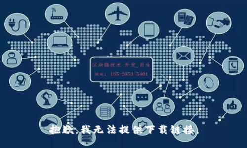 抱歉，我无法提供下载链接。