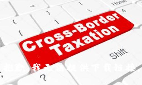 抱歉，我无法提供下载链接。