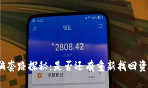 tp钱包被骗套路探秘：是否还有重新找回资金的机会？