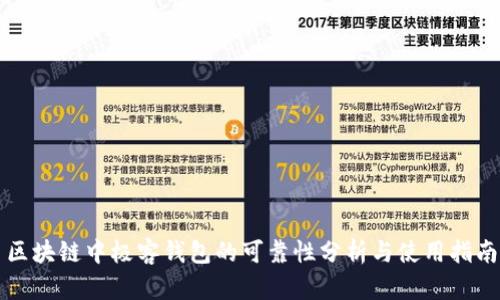 区块链中极客钱包的可靠性分析与使用指南