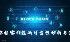 区块链中极客钱包的可靠