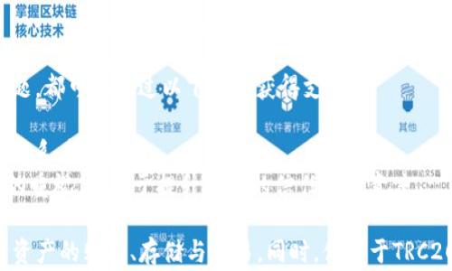 
  火币钱包USDT TRC20：安全存储与稳定交易的最佳选择 / 
 guanjianci 火币钱包, USDT, TRC20, 数字货币 /guanjianci 
```

什么是火币钱包？
火币钱包是由火币网旗下开发的一款数字资产钱包，旨在为用户提供安全、便捷的数字资产管理服务。火币自2013年以来一直在数字资产交易领域处于领先地位，经过多年的发展，现已成为全球最大的数字货币交易平台之一。火币钱包支持多种数字货币，用户可以在钱包内方便地存储、转账和交易各种数字资产。

USDT(TRC20)的概念
USDT（Tether）是一种稳定币，其价值与美元（USD）挂钩，1 USDT的价值通常等同于1美元。USDT的出现旨在减少数字货币市场的波动性，提供更为稳定的交易媒介。USDT可以在多种区块链上发行，其中包括以太坊（ERC20）、波场（TRC20）和OMNI等，而TRC20则是基于波场生态的USDT。
TRC20的优势在于其交易速度快、手续费低，这使得用户在使用USDT进行交易时能够享受到更加迅速和经济的体验。此类优势在交易频繁的环境中尤为重要。

火币钱包与USDT TRC20的结合
火币钱包全面支持USDT TRC20，这意味着用户可以在火币钱包中便捷地存储和管理TRC20版本的USDT。用户只需完成钱包的创建和实名认证，即可快速进行充值、提现和交易。
由于火币钱包的安全措施和技术支持，用户可以放心将资产存储在该平台。此外，火币钱包还支持多种交易模式，用户不仅可以进行点对点的交易，还可以参与火币平台的其他交易活动，例如合约交易等。

如何使用火币钱包存储USDT TRC20？
使用火币钱包存储USDT TRC20的过程简单直观。首先，用户需要下载火币钱包的移动应用程序或访问其网页版本，创建一个账户并完成所需的认证流程。接下来，用户可以选择存储USDT TRC20，创建相应的TRC20地址。
一旦创建了TRC20地址，用户可以通过将其在其他平台上的USDT转移到火币钱包来进行存储。验证转账滑块是否顺利，并确保在交易中选择了TRC20网络以避免误转或丢失资产。存储成功后，用户就可以在火币钱包中查看和管理自己的USDT TRC20资产。

火币钱包的安全性
安全性是用户选择数字资产钱包时最为关注的问题之一。火币钱包在安全防护方面采用了多层加密技术和安全认证机制。例如，火币钱包会使用冷钱包和热钱包相结合的方法，大部分资产存储在离线的冷钱包中，只有少量的资金保留在热钱包中以满足用户的交易需求。
此外，火币钱包还支持两步验证（2FA），增强账户的安全性。用户在登录或进行提现时，需通过短信验证码或箱应用生成的临时验证码进行身份验证，从而有效防止未授权访问。

火币钱包的用户体验
火币钱包通过其用户友好的界面和流畅的操作体验而受到广泛好评。无论是新手还是经验丰富的用户，都能轻松上手进行资产管理。钱包中清晰的资产显示和一目了然的交易记录，提供了极大的便利性。
另外，火币钱包还定期推出功能更新与用户反馈收集，以使用体验。用户不仅可以通过钱包的一键转账、收款功能快速完成交易，还可以在平台内直接看到火币的市场动态和价格走势，帮助用户及时做出交易决策。

可能相关的问题

1. 如何在火币钱包中购买USDT TRC20？
在火币钱包中购买USDT TRC20是一个简单的过程。用户可以通过以下步骤进行操作：
首先，用户需确保自己已经创建了火币钱包并完成了实名认证。在登陆钱包之后，用户可以选择“购买”或者“交易”的选项，找到USDT。在一些情况下，火币钱包可能会为用户提供法币交易服务，这样用户可以直接使用本国货币（如人民币）购买USDT。用户只需选择合适的交易对，再按照系统的提示输入购买金额，即可完成交易。
另外，用户也可以选择通过其他交易平台或交易所将USDT TRC20转入到火币钱包。当用户在其他平台购买USDT时，可以选择TRC20网络进行提现，并将地址复制进提款地址栏，确保能顺利到达火币钱包。
完成交易后，用户可以在钱包中看到资产，并享受火币钱包提供的安全存储和便捷管理功能。

2. TRC20与ERC20的区别，哪个更适合存储USDT？
TRC20与ERC20是两种不同的代币标准，分别建立在波场（TRON）和以太坊（Ethereum）区块链上。虽然二者都是用于发放稳定币USDT，但它们之间存在一些本质的区别。
首先，从交易速度来看，TRC20的交易确认时间通常比ERC20快。这是因为波场网络的拥堵情况相对较少，且其处理能力较强。这使得用TRC20进行USDT转账时，用户可以享受更快的资金到账体验。
其次，从交易费用的角度而言，TRC20的费用通常远低于ERC20。以太坊网络在拥堵时，交易费会大幅上升，而波场网络则能为用户提供更加友好的费用结构。
在安全性方面，两种协议都有各自的安全措施，但由于以太坊的生态系统和市场规模更大，一些用户可能更加青睐于ERC20。因此，选择存储USDT的标准，主要还需根据用户的交易习惯与需求来决定。

3. 火币钱包的手续费是怎样的？
火币钱包的手续费结构通常取决于用户的交易类型和使用的区块链网络。对于大多数资产，火币会有明确的手续费率，这通常会在其官方网站或应用内进行披露。对于USDT的转账，尤其是TRC20网络的USDT，手续费通常很低，这也成为用户选择TRC20进行交易的一个重要因素。
具体手续费还受到网络拥堵状态的影响，比如在高峰期，手续费可能会有所上升。值得注意的是，所有用户都需要在交易确认之前检查手续费，以确保在交易完成后不会因为手续费过高造成不必要的损失。此外，某些情况下，火币可能会实施周期性优惠活动，免除部分手续费，用户可关注火币的官方公告。

4. 火币钱包的技术支持与客服服务
火币钱包致力于为用户提供高水平的技术支持与客服服务。用户在使用火币钱包过程中若遇到任何问题，不论是使用指导、账户帮助或是技术问题，都可以通过以下方式获得支持：
首先，火币提供24小时在线客服服务，用户可在钱包的APP内或网页平台找到客服入口。客服人员通常会在短时间内给予回复，解答用户的问题。
其次，火币官网上有完善的FAQ板块，涵盖了从钱包开发、使用、资产管理到安全性等多个方面的内容。用户可以先查看相关信息，再决定是否需要联系在线客服。
最后，火币钱包也定期发布关于更新、维护、功能介绍等公告，确保用户及时了解钱包的变化与发展。这些举措体现了火币对用户体验与服务质量的重视，有助于提升用户的信任与满意度。

综上所述，火币钱包USDT TRC20为用户提供了一个安全、便捷的数字资产管理选择。通过清晰的操作流程与强大的技术支持，用户能够轻松完成资产的购买、存储与交易。同时，借助于TRC20网络的优势，用户在交易速度和手续费上也能享受到极大的便利。无论是新手还是经验丰富的用户，都可以在火币钱包中找到合适的解决方案。
