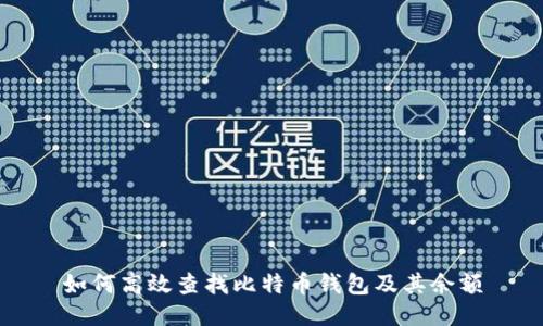 如何高效查找比特币钱包及其余额