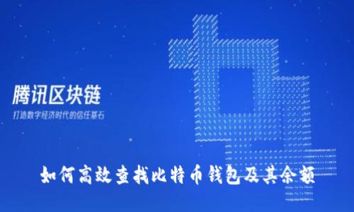 如何高效查找比特币钱包及其余额
