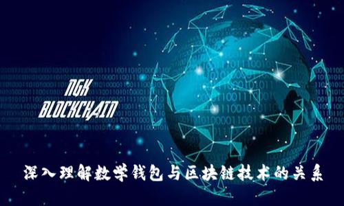 深入理解数学钱包与区块链技术的关系