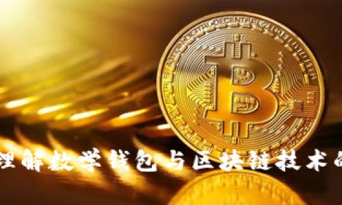 深入理解数学钱包与区块链技术的关系