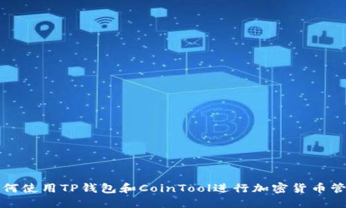  如何使用TP钱包和CoinTool进行加密货币管理？