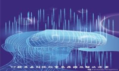 TP提币未到账的常见原因及