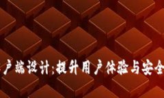 以太坊钱包客户端设计：