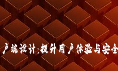 以太坊钱包客户端设计：提升用户体验与安全性的关键要素