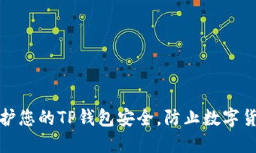 如何保护您的TP钱包安全，防止数字货币被盗