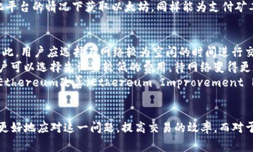 由于内容超过生成字符限制，以下是一个关于“TP钱包不够以太坊矿工费”的、关键词和概述请求的示例。


[]如何解决TP钱包不够以太坊矿工费的问题？[/]
[guanjianci]TP钱包, 以太坊, 矿工费, 加密货币[/guanjianci]
```

### 概述
在加密货币世界中，以太坊（Ethereum）作为一种智能合约平台，已经被广泛应用于去中心化金融（DeFi）、非同质化代币（NFT）等领域。在使用TP钱包进行以太坊交易时，可能会遇到“钱包余额不足以支付矿工费”的问题。这种情况下，用户需要了解矿工费的构成、调整交易费用的方法以及如何确保能够顺利完成交易等相关技巧。

以下将深入探讨如何解决TP钱包无法支付以太坊矿工费的问题，以及相关的常见问题。

### 常见问题

问题1：什么是以太坊矿工费？
以太坊矿工费是指在以太坊网络上进行交易或执行智能合约时所需支付的费用。矿工费的主要作用是激励矿工验证和处理交易，确保网络的安全和高效运行。矿工费的计算通常基于多个因素，包括交易的复杂性（即所需的计算资源）、网络的拥堵程度及当前的市场条件。
在以太坊网络中，矿工费是以“Gwei”计量的，1 Gwei = 0.000000001 ETH。用户在发起交易时，可以设定愿意支付的矿工费，若设置过低，交易可能会被延迟处理或甚至无法被矿工接受。
由于以太坊网络的使用率极高，矿工费用也会因此波动。例如，在NFT项目或DeFi协议刚发布时，交易量骤增，矿工费可能会显著上升。因此，用户需要在交易发起前了解当前的矿工费情况，合理设定费用，以保证交易的及时完成。

问题2：TP钱包如何查看以太坊矿工费？
TP钱包为用户提供了方便的界面来查看当前的以太坊矿工费。在TP钱包中，用户可以直接查看显示的费用估算，通常会有低、中、高三种费用选项。用户可以根据自己的急迫程度来选择适合的矿工费。
在TP钱包的交易界面，用户可以看到建议的矿工费用，并根据当前网络状况相应调整。例如，如果网络很拥挤，建议的高费选项可能会较高，但这样可以确保交易在较短时间内被验证。
同时，用户可以通过一些第三方网站（如Etherscan等）来获取当前以太坊网络的交易费用情况。在这些网站上，通常会显示当前的平均费用、最低费用和高费用等信息，帮助用户做出合理判断。

问题3：如何充值以太坊以支付矿工费？
当TP钱包余额不足以支付以太坊矿工费时，用户需要进行充值，以便顺利进行交易。充值的方式有多种，用户可以通过交易所购买以太坊，转账至TP钱包，或使用其他加密货币进行兑换。
首先，用户可以选择一个可靠的加密货币交易所（如币安、火币等），在上面注册账户并完成身份验证。接着，选择适合自己的充值方式（法币、信用卡、其他加密货币等），下单购买以太坊。在购买完成后，用户需要将其提取到TP钱包中的以太坊地址。
另外，用户也可以通过去中心化交易所进行兑换，将其他加密货币（如比特币、USDT等）兑换成以太坊。通过这种方式，用户可以在不依赖中心化平台的情况下获取以太坊，同样能为支付矿工费用提供保障。

问题4：如何降低以太坊矿工费？
降低以太坊矿工费可以帮助用户在完成交易时节省成本。首先，用户应尽量避开网络高峰期。在以太坊网络使用高峰期，矿工费会显著上升，因此，用户应选择在网络较为空闲的时间进行交易，例如深夜或周末。
其次，在设定矿工费时，可以选择“低”或“标准”费用选项，通常在网络较为空闲时，这样的费用足以完成交易。此外，对于不急于完成的交易，用户可以选择先设置较低的费用，待网络变得更加畅通后再处理。
另一个降低矿工费的方法是使用一些工具或者钱包，这些工具和钱包会智能估算交易费用，帮助用户选择最佳的矿工费。例如，使用一些支持Ethereum改善（Ethereum Improvement Proposals, EIPs）提案的钱包可以在一定程度上帮助用户费用支出。

### 结论
TP钱包不够以太坊矿工费的问题在加密货币交易中时有发生，通过了解矿工费的构成、查看费用的方法，以及如何进行充值和费用，用户能够更好地应对这一问题，提高交易的效率。而对于有意于深入参与区块链及加密货币领域的用户来说，这些知识和技巧尤为重要，有助于在变幻莫测的市场环境中做出更明智的决策。