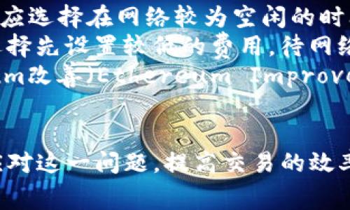 由于内容超过生成字符限制，以下是一个关于“TP钱包不够以太坊矿工费”的、关键词和概述请求的示例。


[]如何解决TP钱包不够以太坊矿工费的问题？[/]
[guanjianci]TP钱包, 以太坊, 矿工费, 加密货币[/guanjianci]
```

### 概述
在加密货币世界中，以太坊（Ethereum）作为一种智能合约平台，已经被广泛应用于去中心化金融（DeFi）、非同质化代币（NFT）等领域。在使用TP钱包进行以太坊交易时，可能会遇到“钱包余额不足以支付矿工费”的问题。这种情况下，用户需要了解矿工费的构成、调整交易费用的方法以及如何确保能够顺利完成交易等相关技巧。

以下将深入探讨如何解决TP钱包无法支付以太坊矿工费的问题，以及相关的常见问题。

### 常见问题

问题1：什么是以太坊矿工费？
以太坊矿工费是指在以太坊网络上进行交易或执行智能合约时所需支付的费用。矿工费的主要作用是激励矿工验证和处理交易，确保网络的安全和高效运行。矿工费的计算通常基于多个因素，包括交易的复杂性（即所需的计算资源）、网络的拥堵程度及当前的市场条件。
在以太坊网络中，矿工费是以“Gwei”计量的，1 Gwei = 0.000000001 ETH。用户在发起交易时，可以设定愿意支付的矿工费，若设置过低，交易可能会被延迟处理或甚至无法被矿工接受。
由于以太坊网络的使用率极高，矿工费用也会因此波动。例如，在NFT项目或DeFi协议刚发布时，交易量骤增，矿工费可能会显著上升。因此，用户需要在交易发起前了解当前的矿工费情况，合理设定费用，以保证交易的及时完成。

问题2：TP钱包如何查看以太坊矿工费？
TP钱包为用户提供了方便的界面来查看当前的以太坊矿工费。在TP钱包中，用户可以直接查看显示的费用估算，通常会有低、中、高三种费用选项。用户可以根据自己的急迫程度来选择适合的矿工费。
在TP钱包的交易界面，用户可以看到建议的矿工费用，并根据当前网络状况相应调整。例如，如果网络很拥挤，建议的高费选项可能会较高，但这样可以确保交易在较短时间内被验证。
同时，用户可以通过一些第三方网站（如Etherscan等）来获取当前以太坊网络的交易费用情况。在这些网站上，通常会显示当前的平均费用、最低费用和高费用等信息，帮助用户做出合理判断。

问题3：如何充值以太坊以支付矿工费？
当TP钱包余额不足以支付以太坊矿工费时，用户需要进行充值，以便顺利进行交易。充值的方式有多种，用户可以通过交易所购买以太坊，转账至TP钱包，或使用其他加密货币进行兑换。
首先，用户可以选择一个可靠的加密货币交易所（如币安、火币等），在上面注册账户并完成身份验证。接着，选择适合自己的充值方式（法币、信用卡、其他加密货币等），下单购买以太坊。在购买完成后，用户需要将其提取到TP钱包中的以太坊地址。
另外，用户也可以通过去中心化交易所进行兑换，将其他加密货币（如比特币、USDT等）兑换成以太坊。通过这种方式，用户可以在不依赖中心化平台的情况下获取以太坊，同样能为支付矿工费用提供保障。

问题4：如何降低以太坊矿工费？
降低以太坊矿工费可以帮助用户在完成交易时节省成本。首先，用户应尽量避开网络高峰期。在以太坊网络使用高峰期，矿工费会显著上升，因此，用户应选择在网络较为空闲的时间进行交易，例如深夜或周末。
其次，在设定矿工费时，可以选择“低”或“标准”费用选项，通常在网络较为空闲时，这样的费用足以完成交易。此外，对于不急于完成的交易，用户可以选择先设置较低的费用，待网络变得更加畅通后再处理。
另一个降低矿工费的方法是使用一些工具或者钱包，这些工具和钱包会智能估算交易费用，帮助用户选择最佳的矿工费。例如，使用一些支持Ethereum改善（Ethereum Improvement Proposals, EIPs）提案的钱包可以在一定程度上帮助用户费用支出。

### 结论
TP钱包不够以太坊矿工费的问题在加密货币交易中时有发生，通过了解矿工费的构成、查看费用的方法，以及如何进行充值和费用，用户能够更好地应对这一问题，提高交易的效率。而对于有意于深入参与区块链及加密货币领域的用户来说，这些知识和技巧尤为重要，有助于在变幻莫测的市场环境中做出更明智的决策。