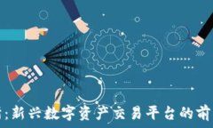   TP交易所：新兴数字资产