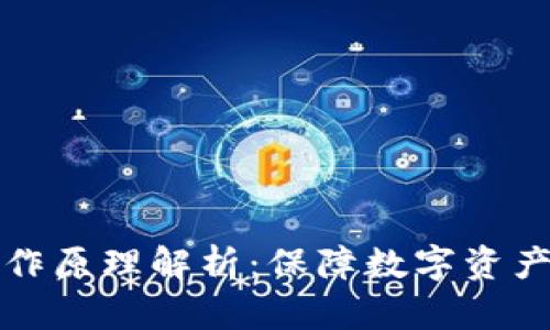 比特币冷钱包工作原理解析：保障数字资产安全的最佳选择