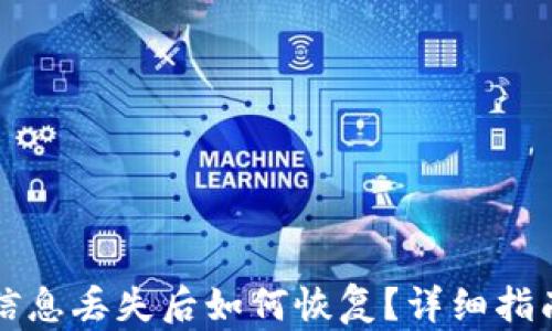 
比特币钱包信息丢失后如何恢复？详细指南与解决方案