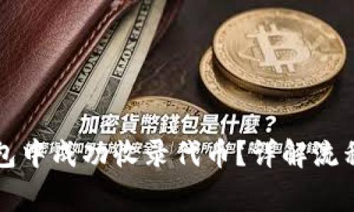 如何在TP钱包中成功收录代币？详解流程与注意事项