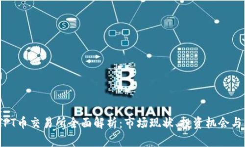 2023年TPT币交易所全面解析：市场现状、投资机会与风险管理