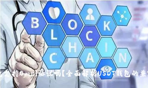 : USDT钱包支持Omni协议吗？全面解析USDT钱包的兼容性与选择