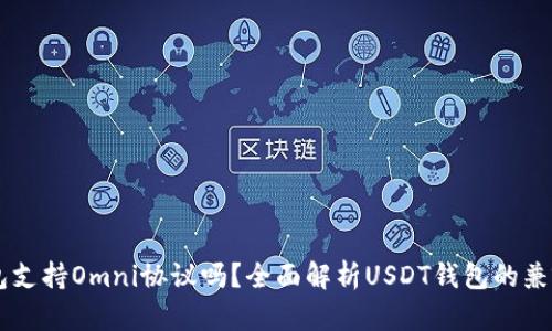 : USDT钱包支持Omni协议吗？全面解析USDT钱包的兼容性与选择