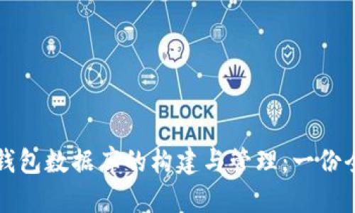 比特币钱包数据库的构建与管理：一份全面指南