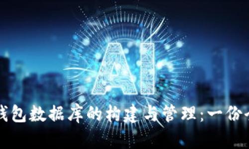 比特币钱包数据库的构建与管理：一份全面指南