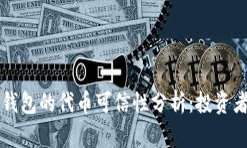 Title: TP钱包的代币可信性分析：投资者必读指南