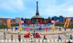 比特币轻钱包导入DAT：简