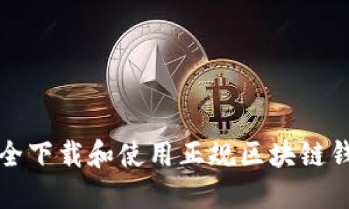 如何安全下载和使用正规区块链钱包网站