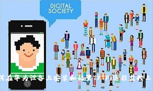 如何在华为设备上安装和配置TPTP（远程监控工具）