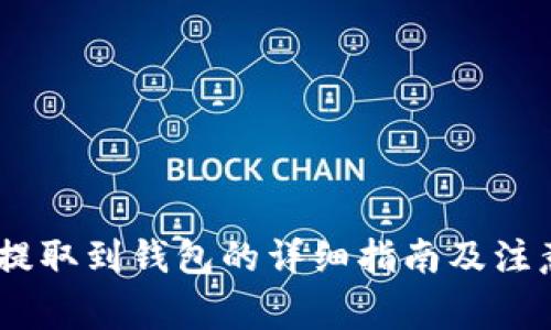 USDT提取到钱包的详细指南及注意事项