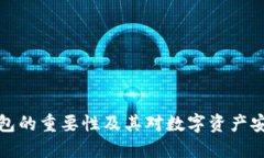 区块链钱包的重要性及其