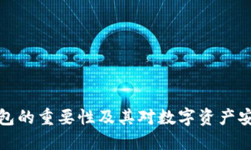 区块链钱包的重要性及其对数字资产安全的影响