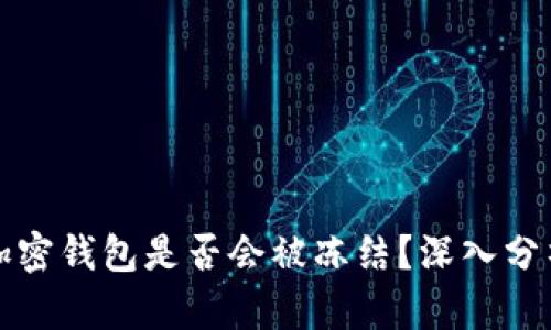 比特币加密钱包是否会被冻结？深入分析及解答