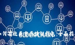 如何有效区分区块链钱包