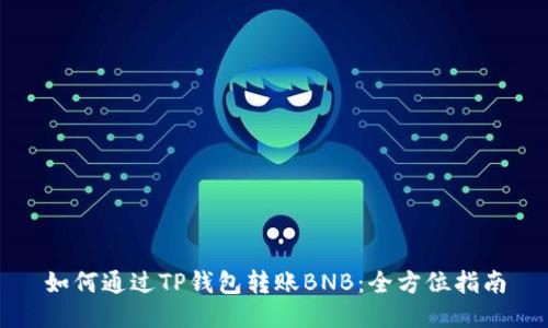 如何通过TP钱包转账BNB：全方位指南