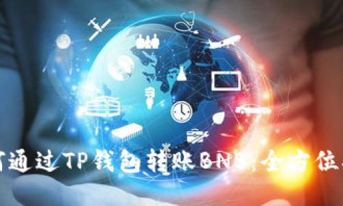 如何通过TP钱包转账BNB：全方位指南